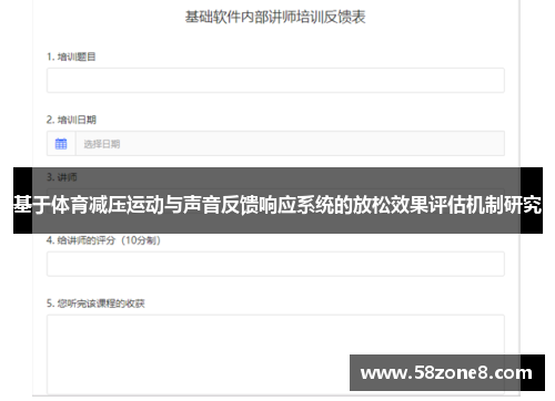 基于体育减压运动与声音反馈响应系统的放松效果评估机制研究